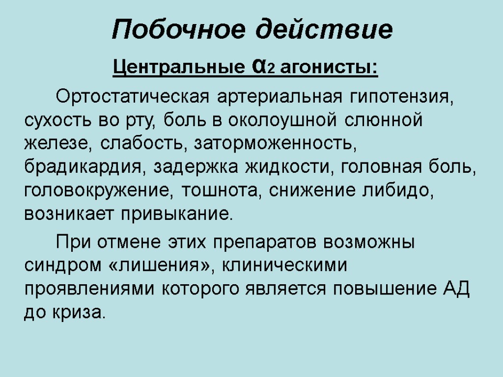 Побочное действие Центральные α2 агонисты: Ортостатическая артериальная гипотензия, сухость во рту, боль в околоушной